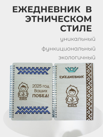 Ежедневник в этническом стиле